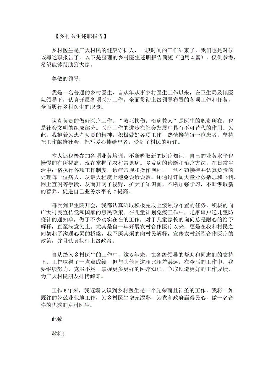 乡村医生述职报告简短(1).docx_第1页