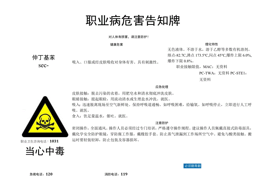 仲丁基苯-职业病危害告知牌.docx_第1页