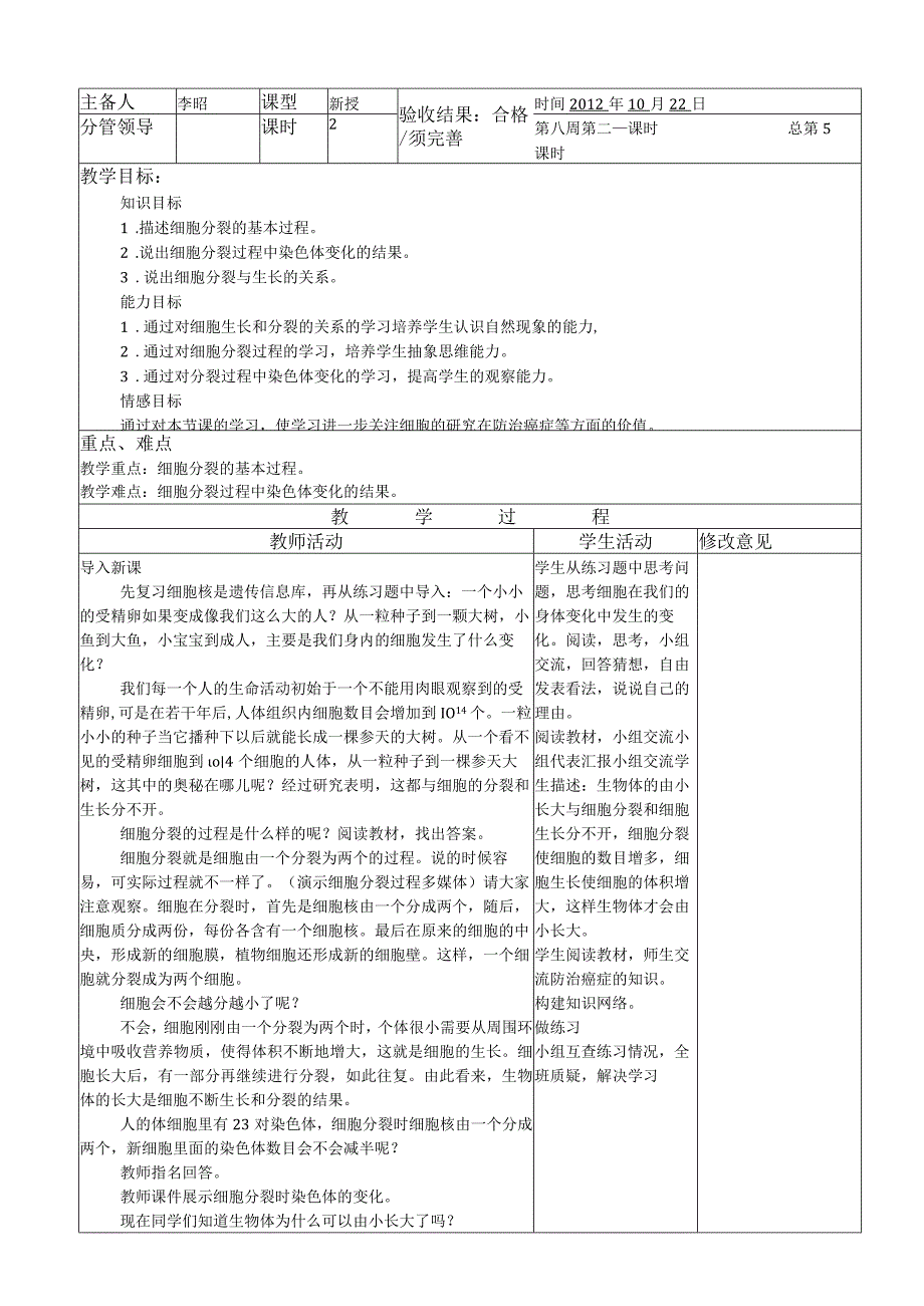 《细胞通过分裂产生新细胞》教案.docx_第1页