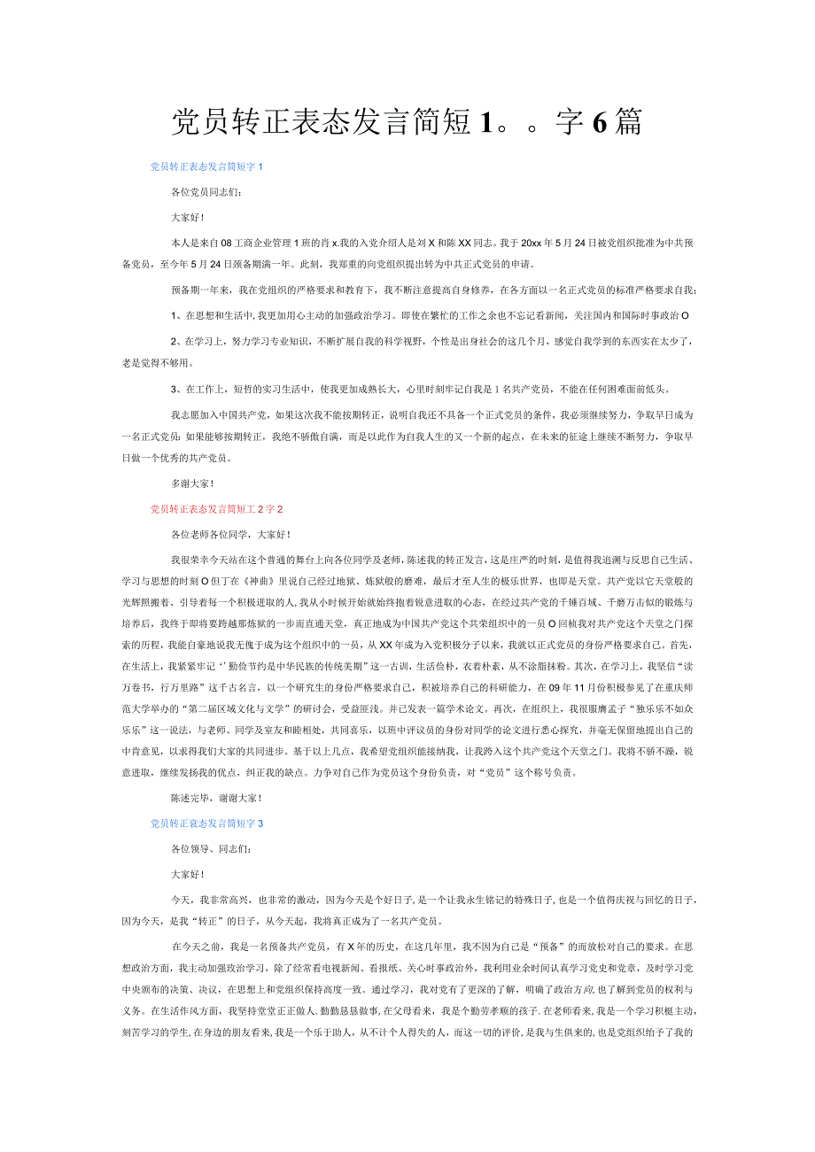 党员转正表态发言简短100字6篇.docx_第1页
