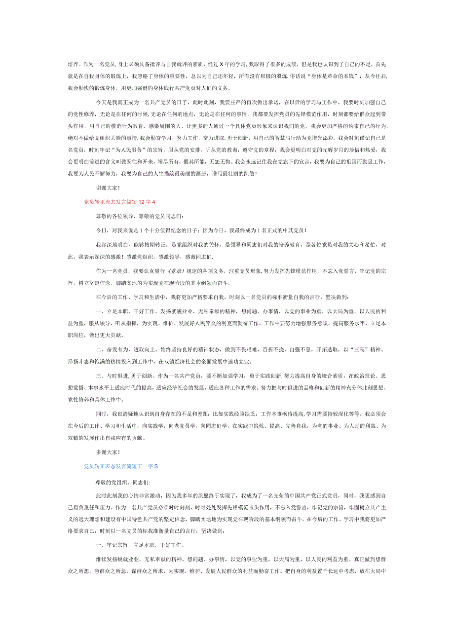 党员转正表态发言简短100字6篇.docx_第2页