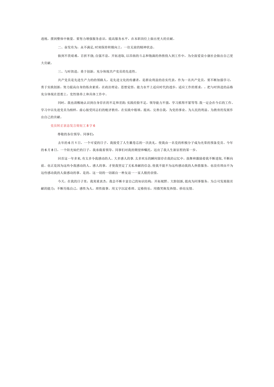 党员转正表态发言简短100字6篇.docx_第3页