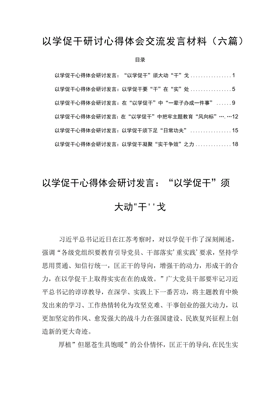 以学促干研讨心得体会交流发言材料(六篇).docx_第1页