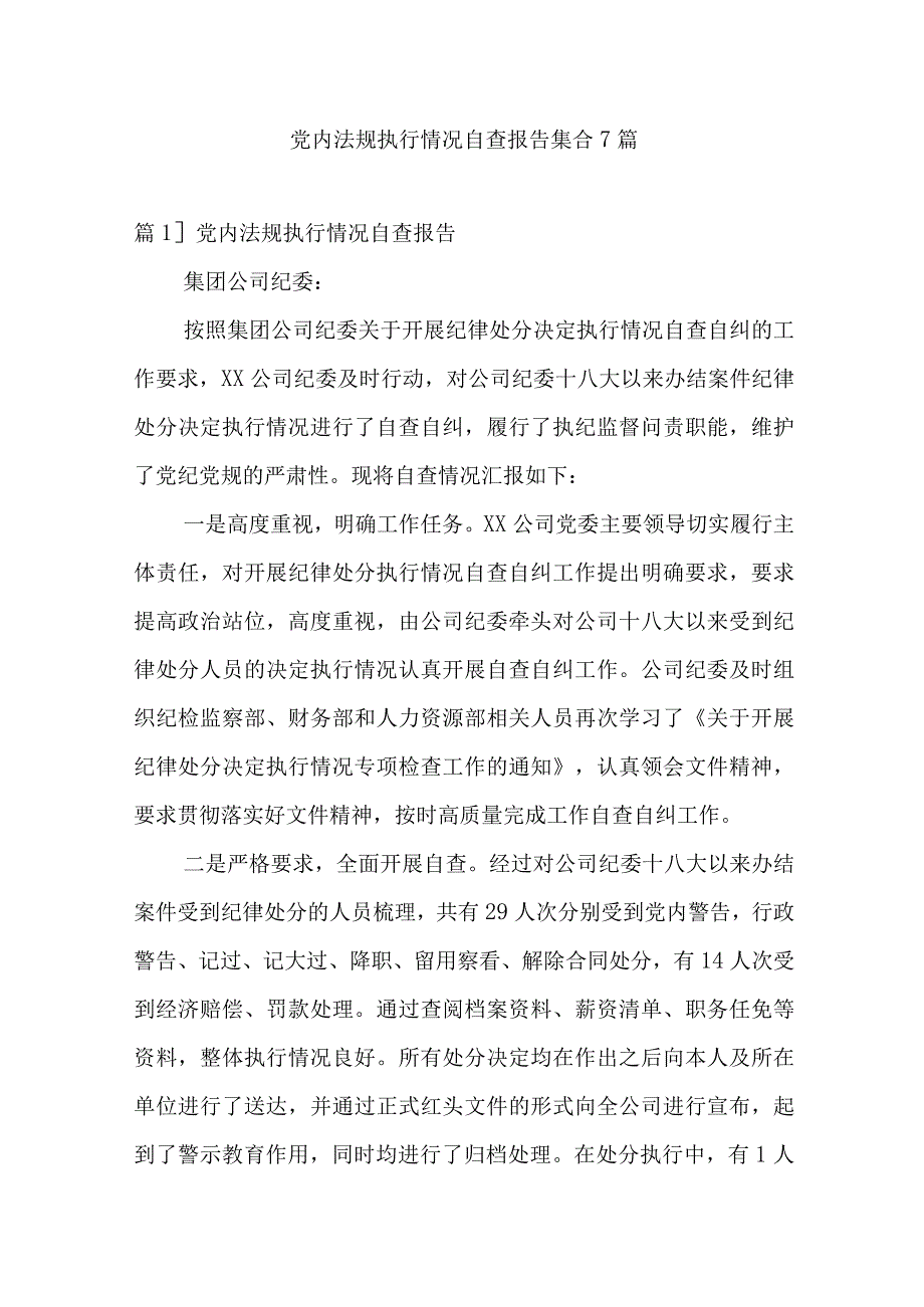 党内法规执行情况自查报告集合7篇.docx_第1页