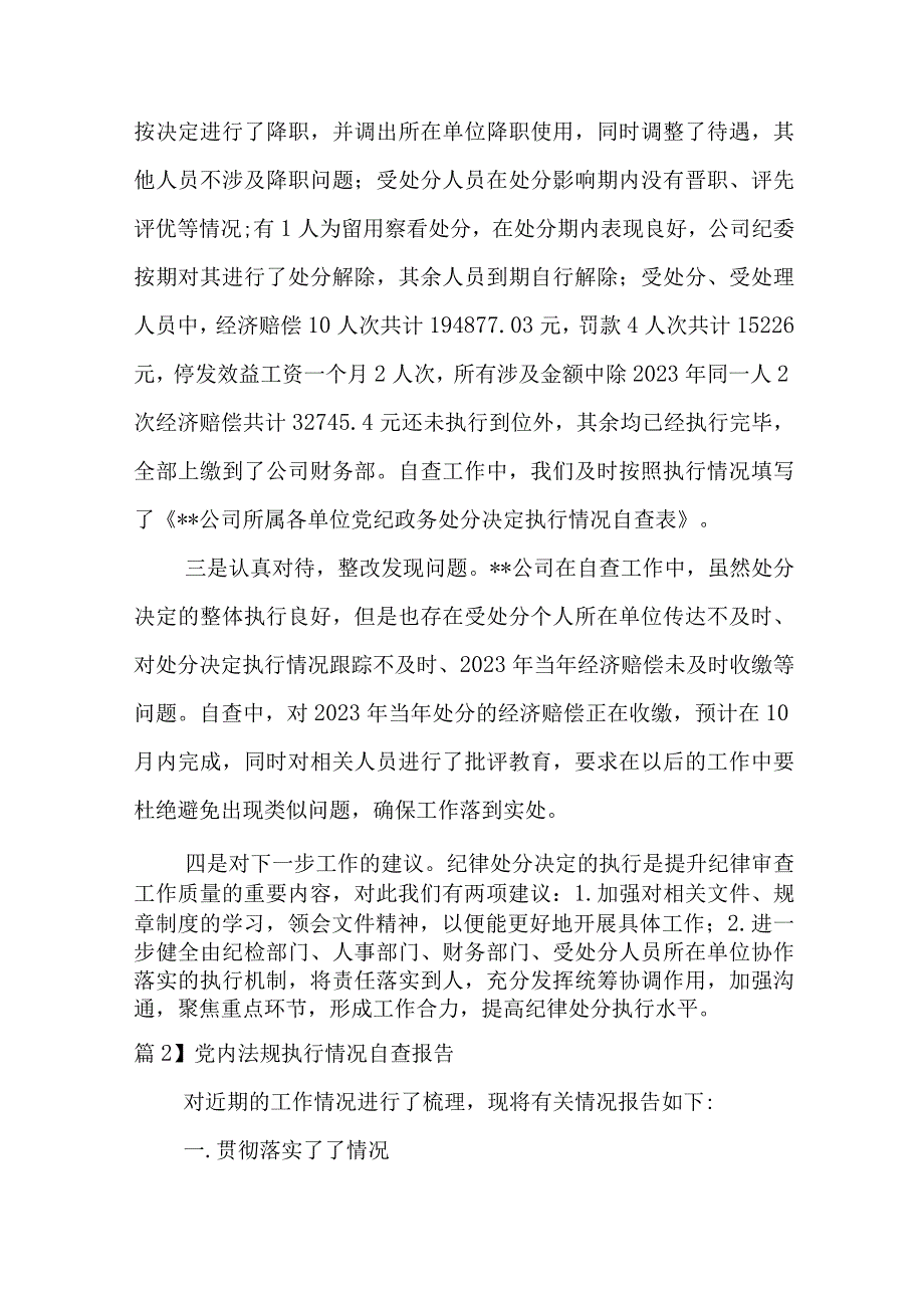 党内法规执行情况自查报告集合7篇.docx_第2页