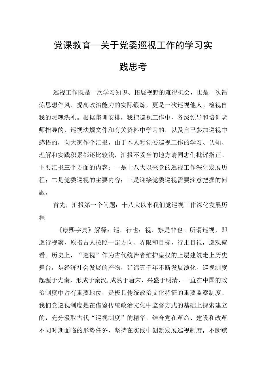 党课教育——关于党委巡视工作的学习实践思考.docx_第1页