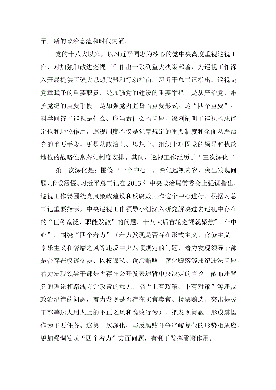 党课教育——关于党委巡视工作的学习实践思考.docx_第2页