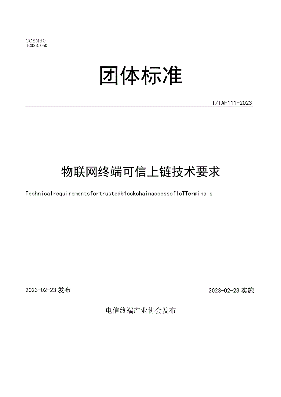 TTAF111-2022 物联网终端可信上链技术要求.docx_第1页