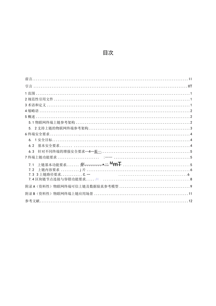 TTAF111-2022 物联网终端可信上链技术要求.docx_第2页