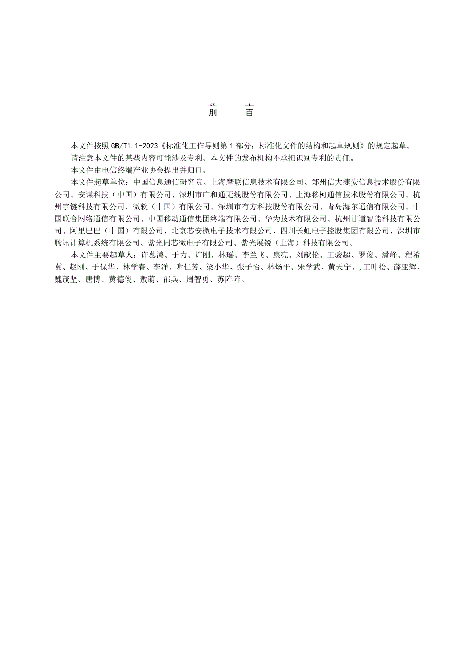 TTAF111-2022 物联网终端可信上链技术要求.docx_第3页