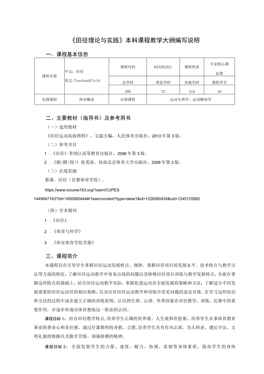 体育教育专业《专项教学理论与实践》（田径）教学大纲.docx_第1页