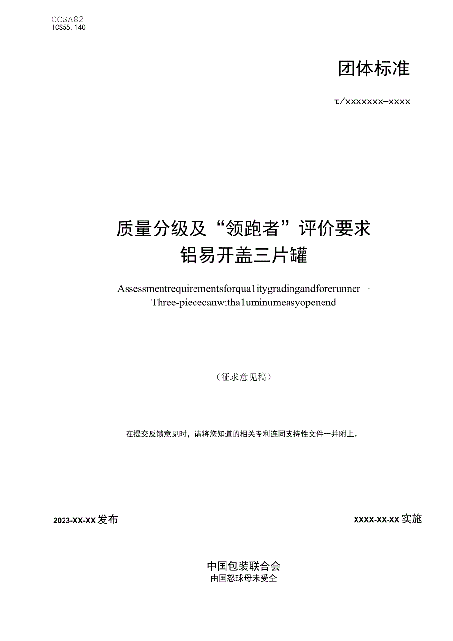 《质量分级及“领跑者”评价要求 铝易开盖三片罐》团体标准（征求意见稿）.docx_第1页