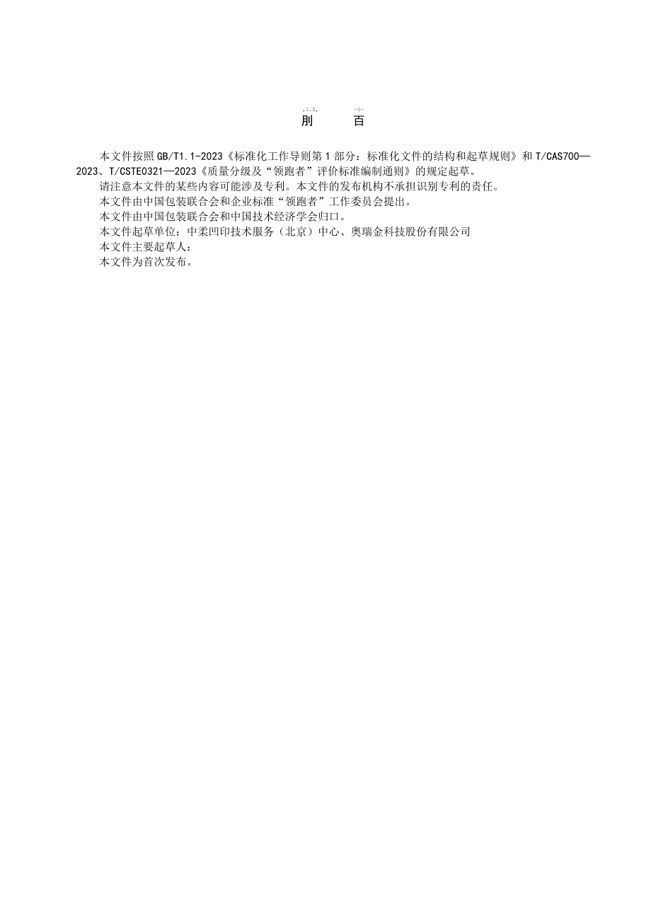 《质量分级及“领跑者”评价要求 铝易开盖三片罐》团体标准（征求意见稿）.docx_第3页