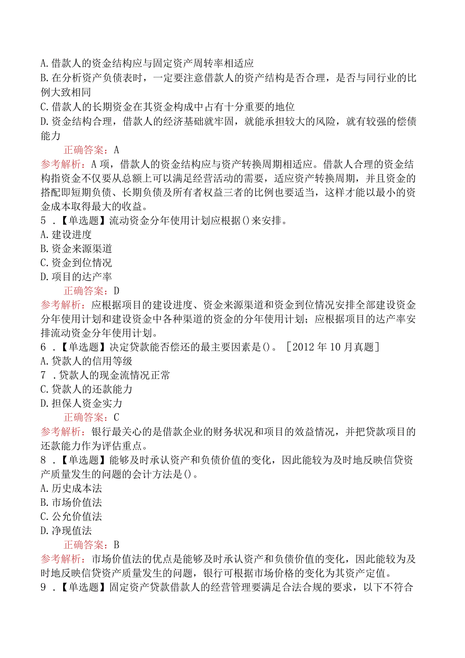 中级银行从业资格考试《公司信贷》历年机考真题集(4).docx_第2页