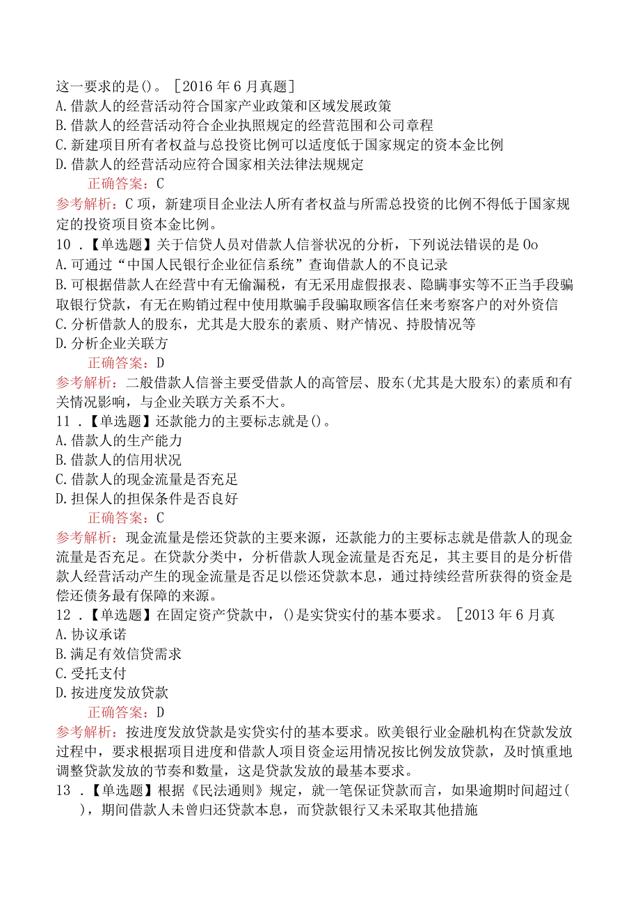 中级银行从业资格考试《公司信贷》历年机考真题集(4).docx_第3页