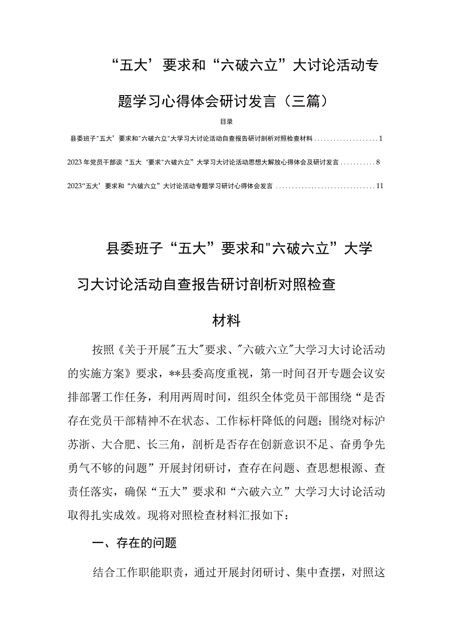 “五大”要求和“六破六立”大讨论活动专题学习心得体会研讨发言(三篇).docx_第1页