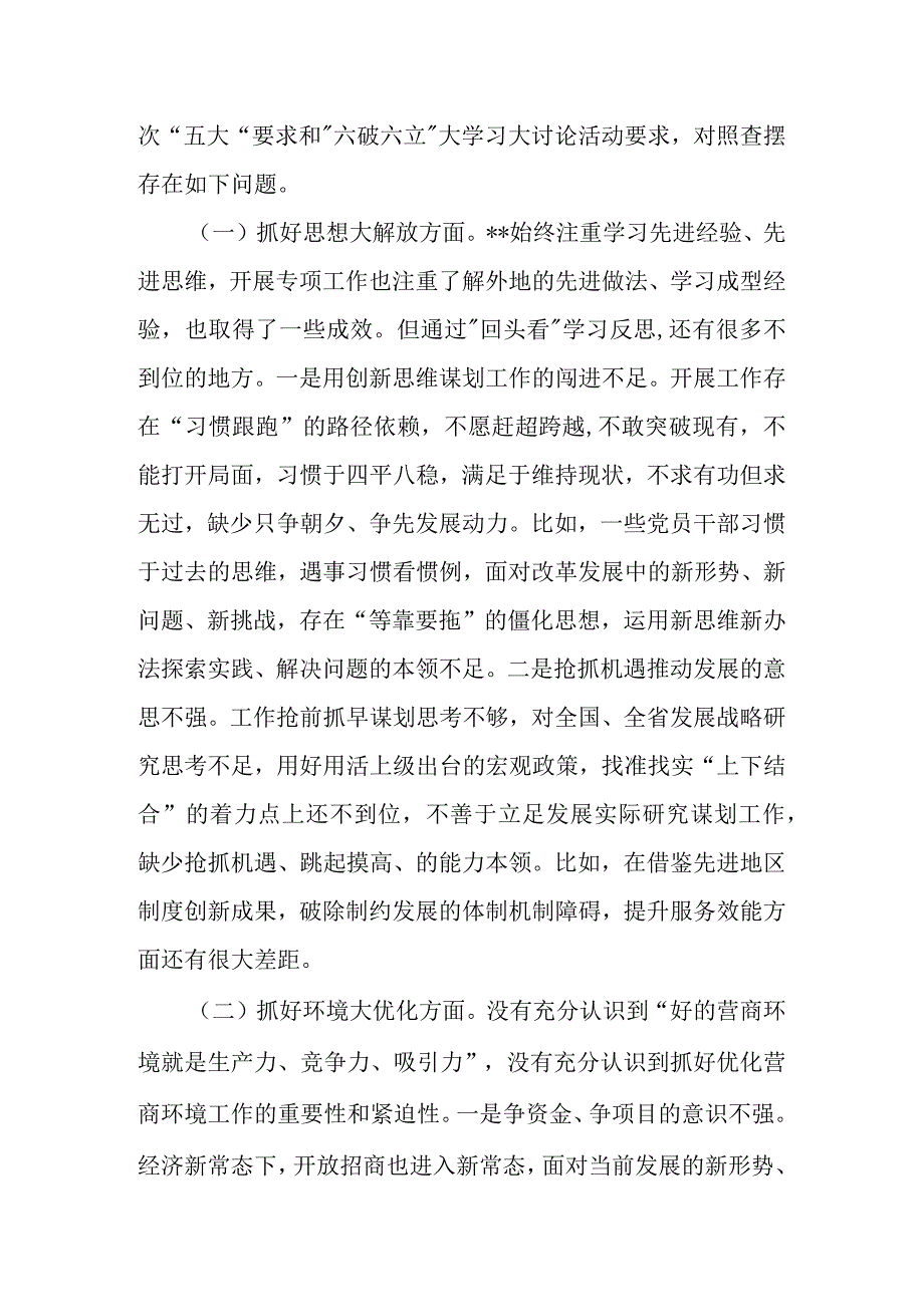 “五大”要求和“六破六立”大讨论活动专题学习心得体会研讨发言(三篇).docx_第2页