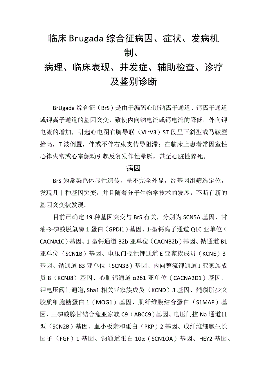 临床Brugada综合征病因、症状、发病机制、病理、临床表现、并发症、辅助检查、诊疗及鉴别诊断.docx_第1页