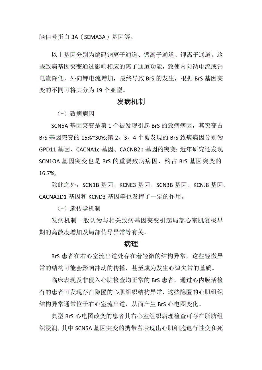 临床Brugada综合征病因、症状、发病机制、病理、临床表现、并发症、辅助检查、诊疗及鉴别诊断.docx_第2页