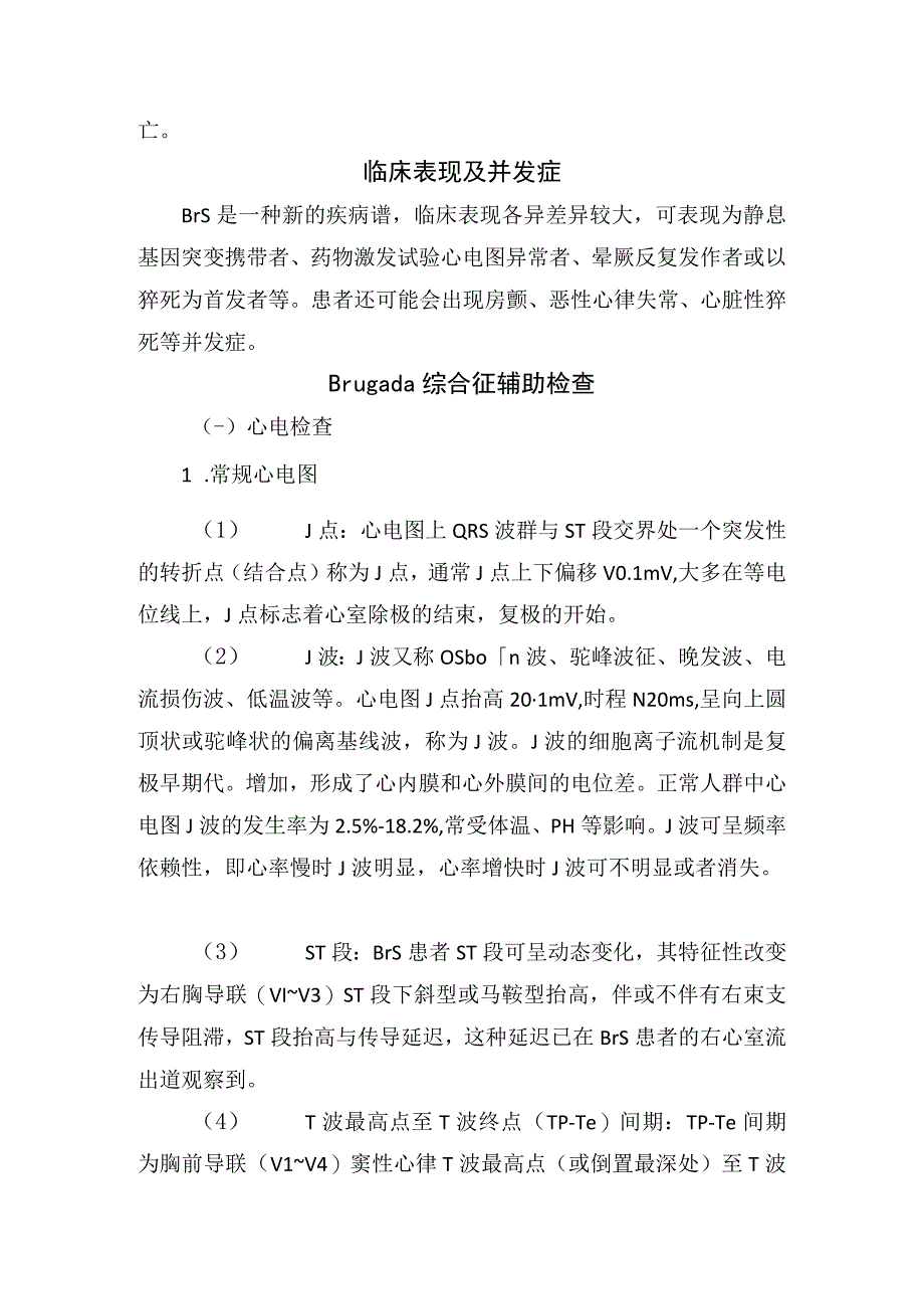 临床Brugada综合征病因、症状、发病机制、病理、临床表现、并发症、辅助检查、诊疗及鉴别诊断.docx_第3页