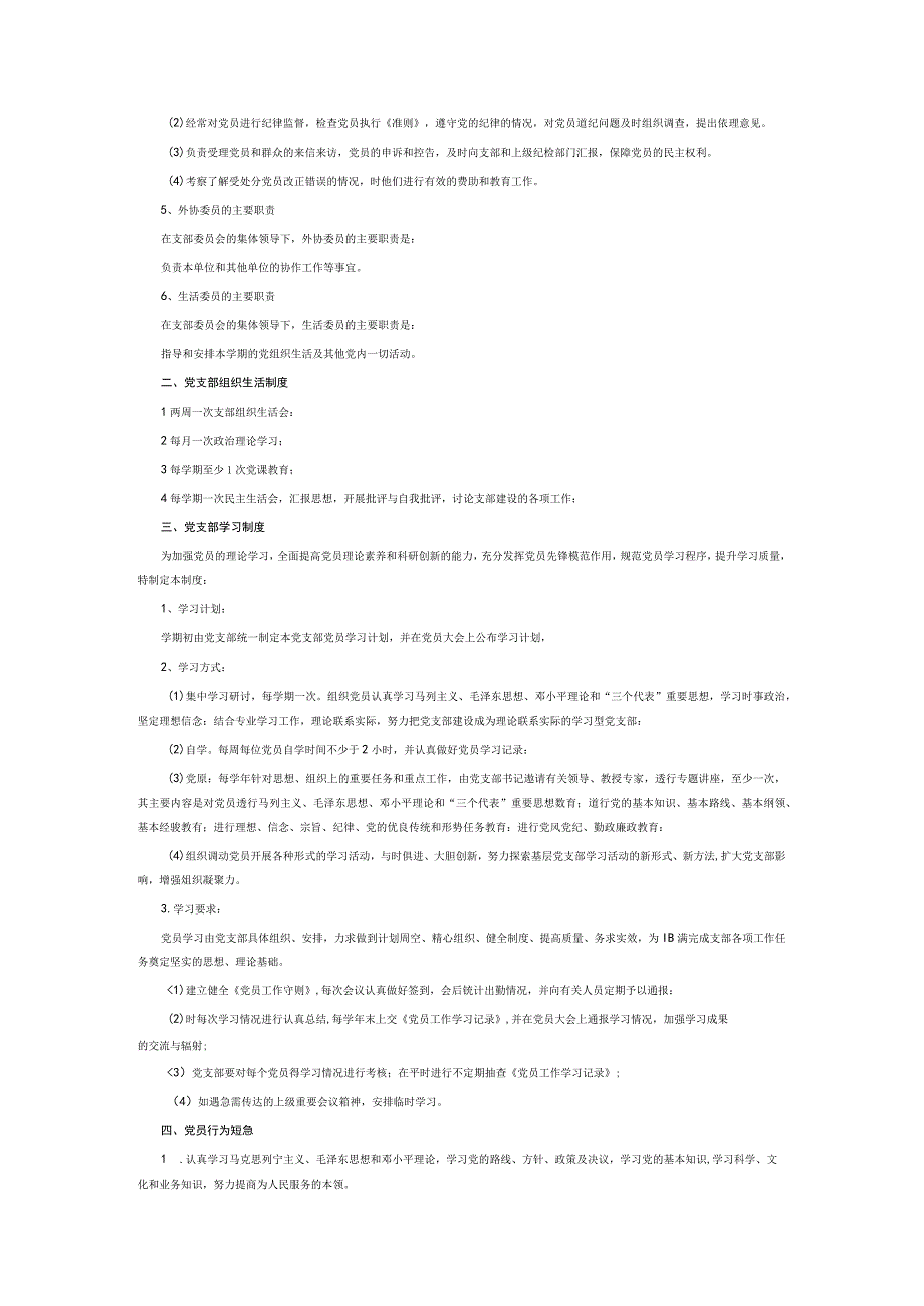 党支部管理制度支部管理办法6篇.docx_第2页