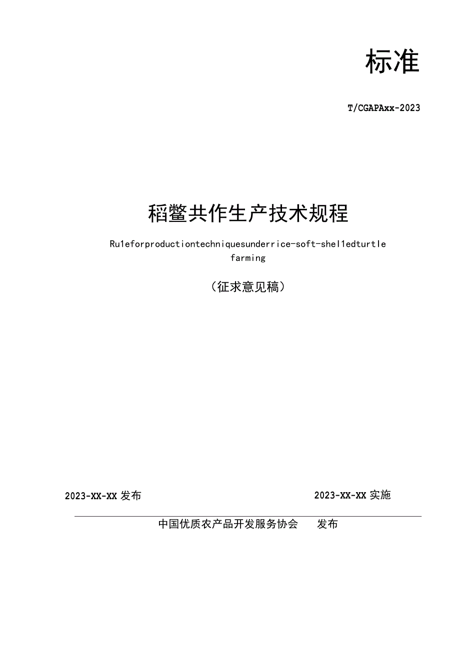 《稻鳖共作生产技术规程》团体标准.docx_第2页