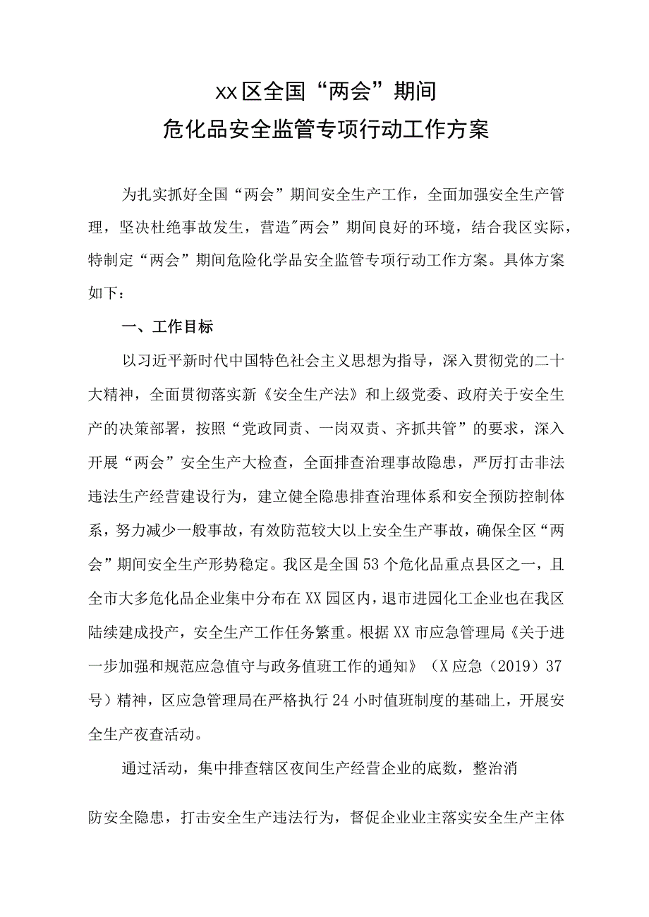 XX区全国“两会”期间危化品安全监管专项行动工作方案.docx_第1页