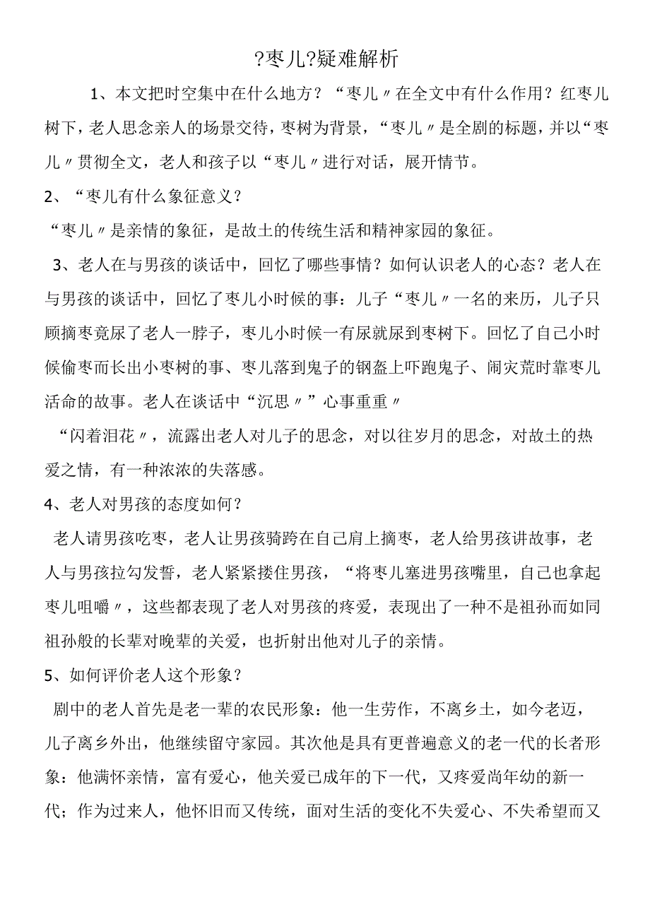 《枣儿》疑难解析.docx_第1页