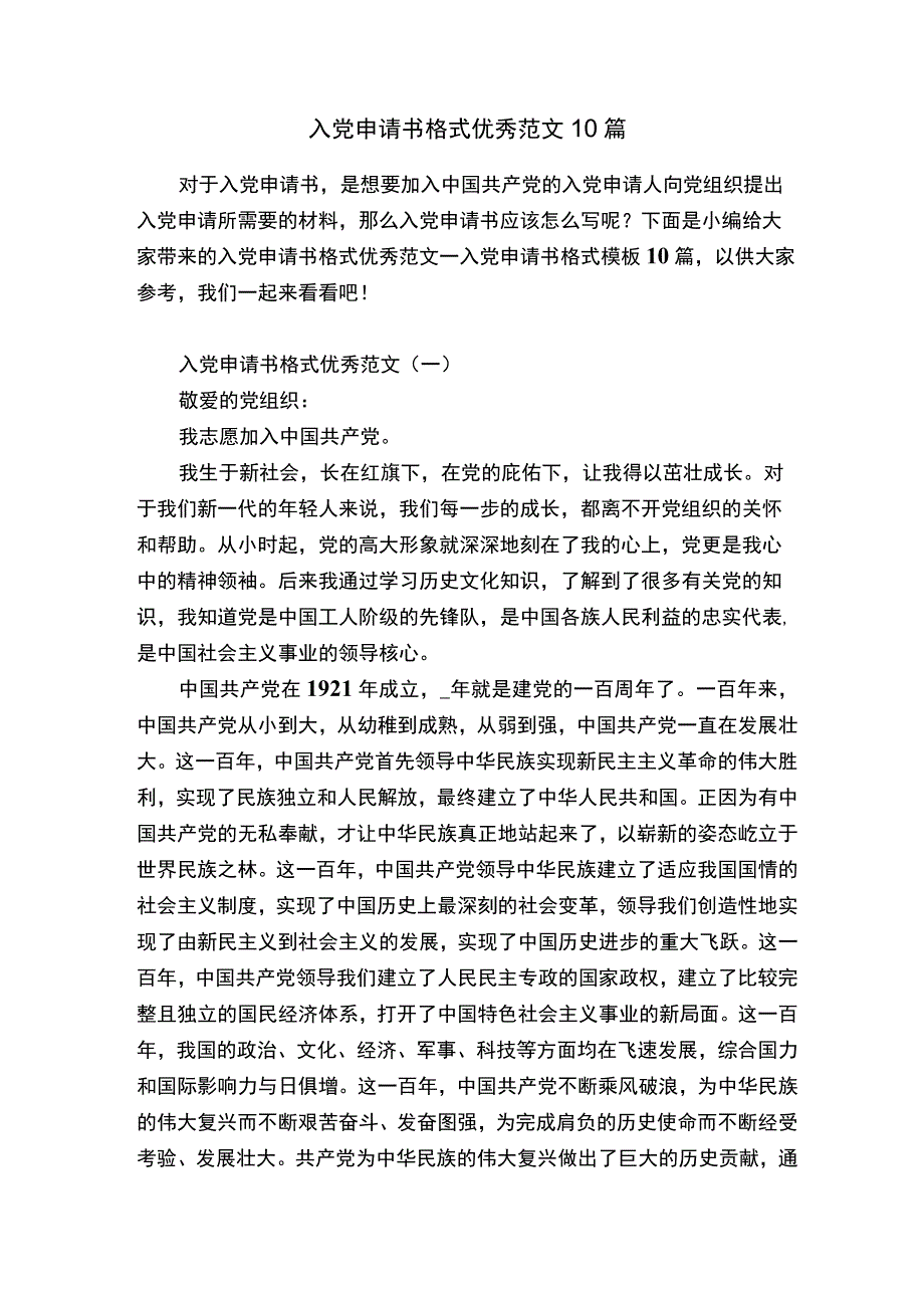 入党申请书格式优秀范文10篇.docx_第1页