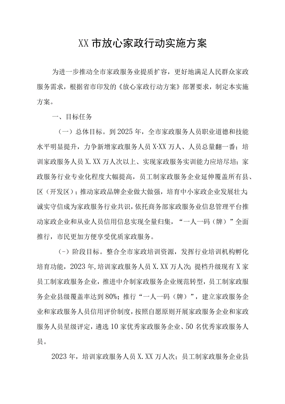 XX市放心家政行动实施方案.docx_第1页