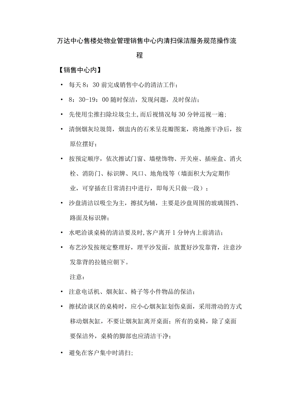 万达中心售楼处物业管理销售中心内清扫保洁服务规范操作流程.docx_第1页