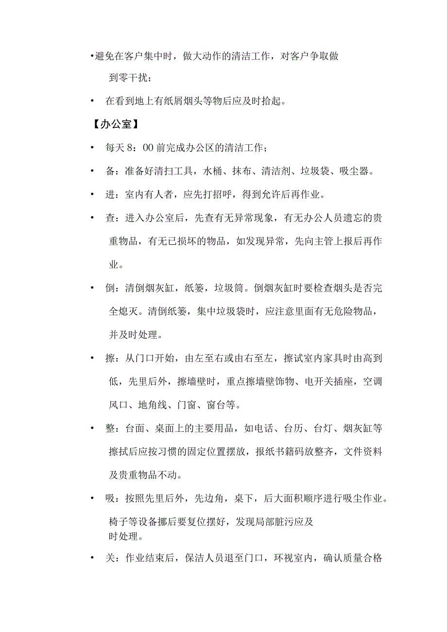 万达中心售楼处物业管理销售中心内清扫保洁服务规范操作流程.docx_第2页