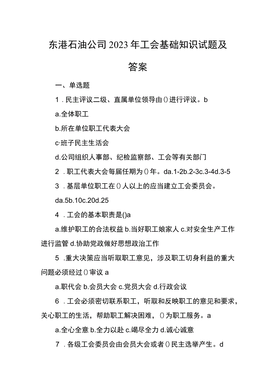 东港石油公司2023年工会基础知识试题及答案.docx_第1页