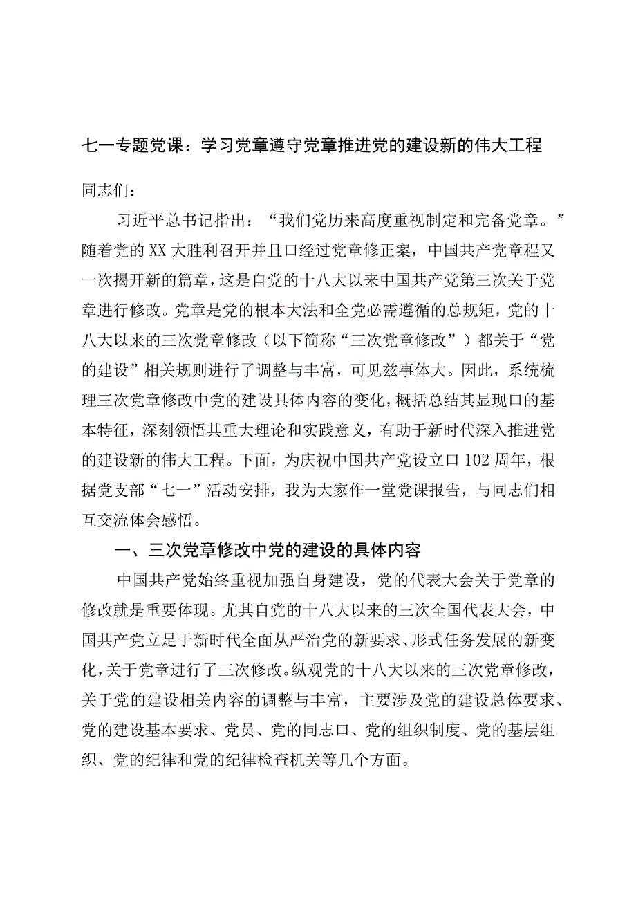 七一专题党课：学习党章遵守党章推进党的建设新的伟大工程.docx_第1页