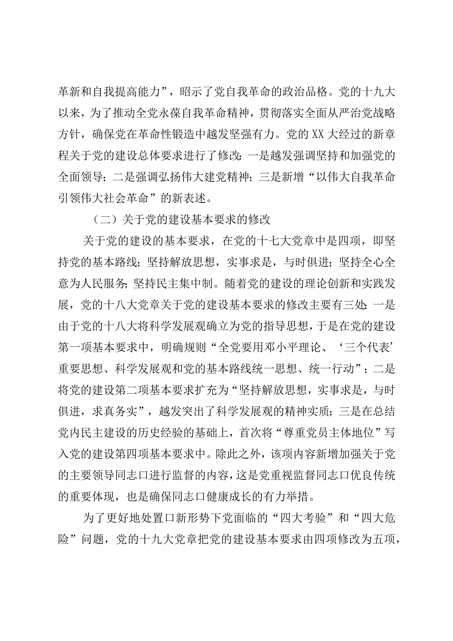 七一专题党课：学习党章遵守党章推进党的建设新的伟大工程.docx_第3页