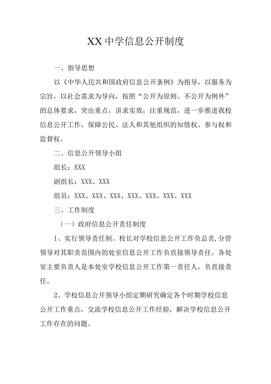 XX中学信息公开制度.docx_第1页