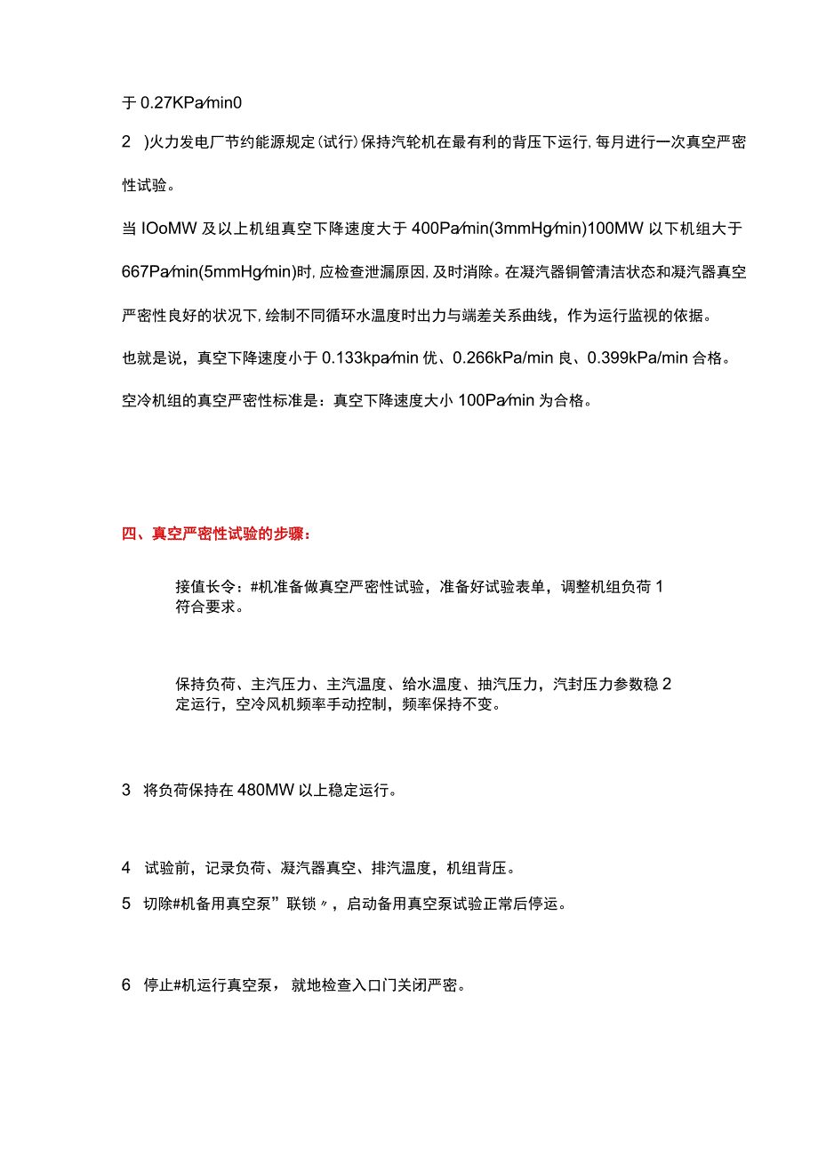 “真空严密性试验”解读.docx_第2页