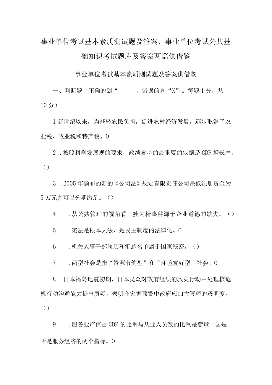 事业单位考试基本素质测试题及答案、事业单位考试公共基础知识考试题库及答案两篇供借鉴.docx_第1页