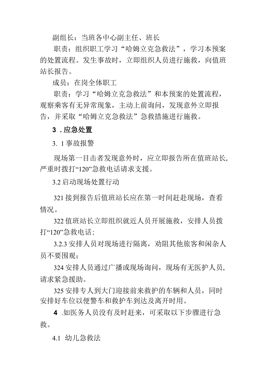 公交汽车客运车站有限公司突发旅客食物卡住喉咙的应急处置方案.docx_第2页