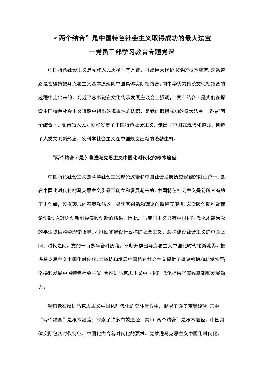 “两个结合”是中国特色社会主义取得成功的最大法宝学习教育专题讲稿.docx_第1页