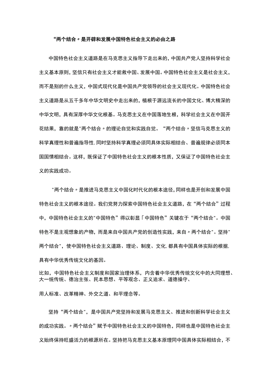 “两个结合”是中国特色社会主义取得成功的最大法宝学习教育专题讲稿.docx_第3页