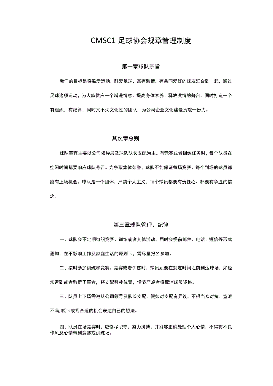 公司足球协会管理制度.docx_第1页