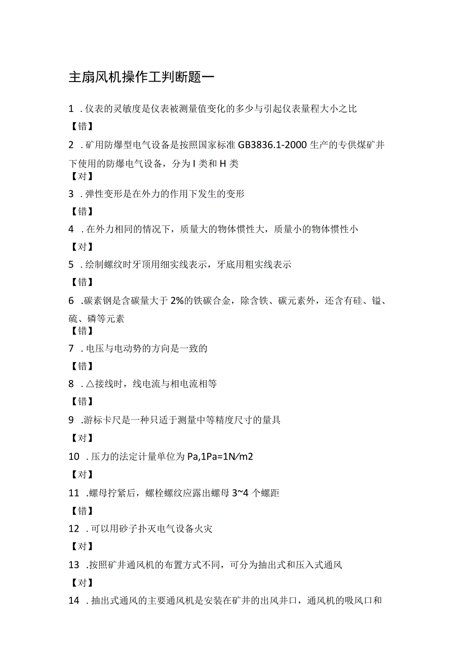 主扇风机操作工判断题一.docx_第1页