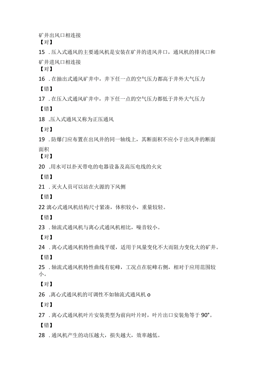 主扇风机操作工判断题一.docx_第2页