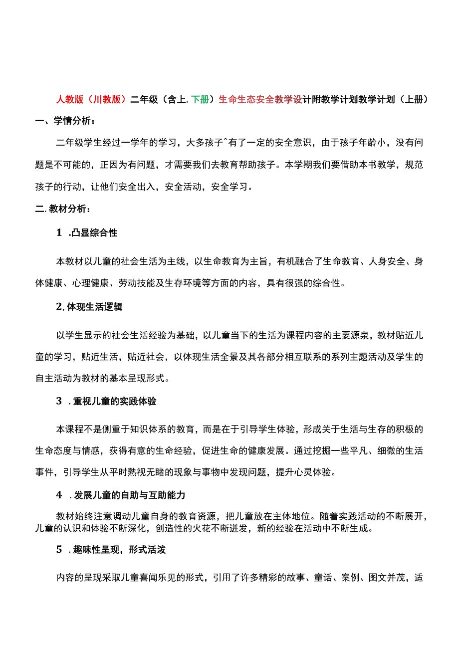 人教版（川教版）二年级（含上、下册）生命生态安全教学设计附教学计划.docx_第2页