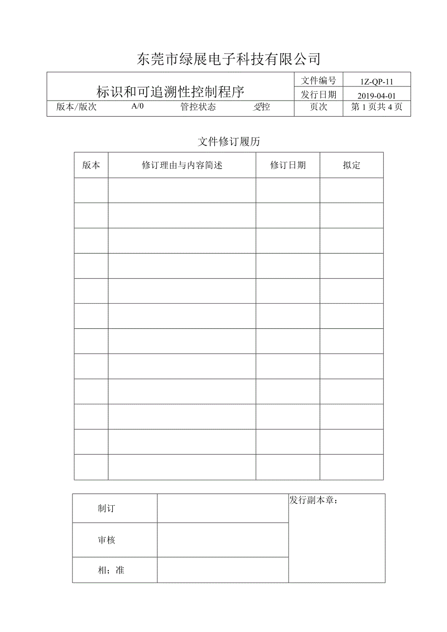 LZ-QP-11产品标识和可追溯性控制程序.docx_第1页