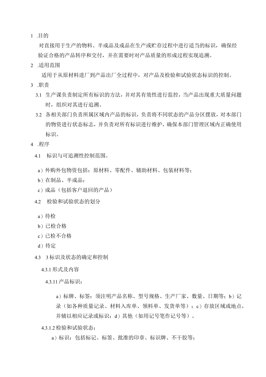 LZ-QP-11产品标识和可追溯性控制程序.docx_第2页