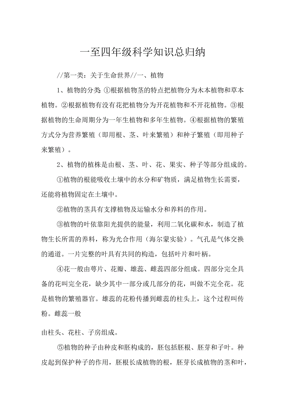 一至四年级科学知识总归纳.docx_第1页