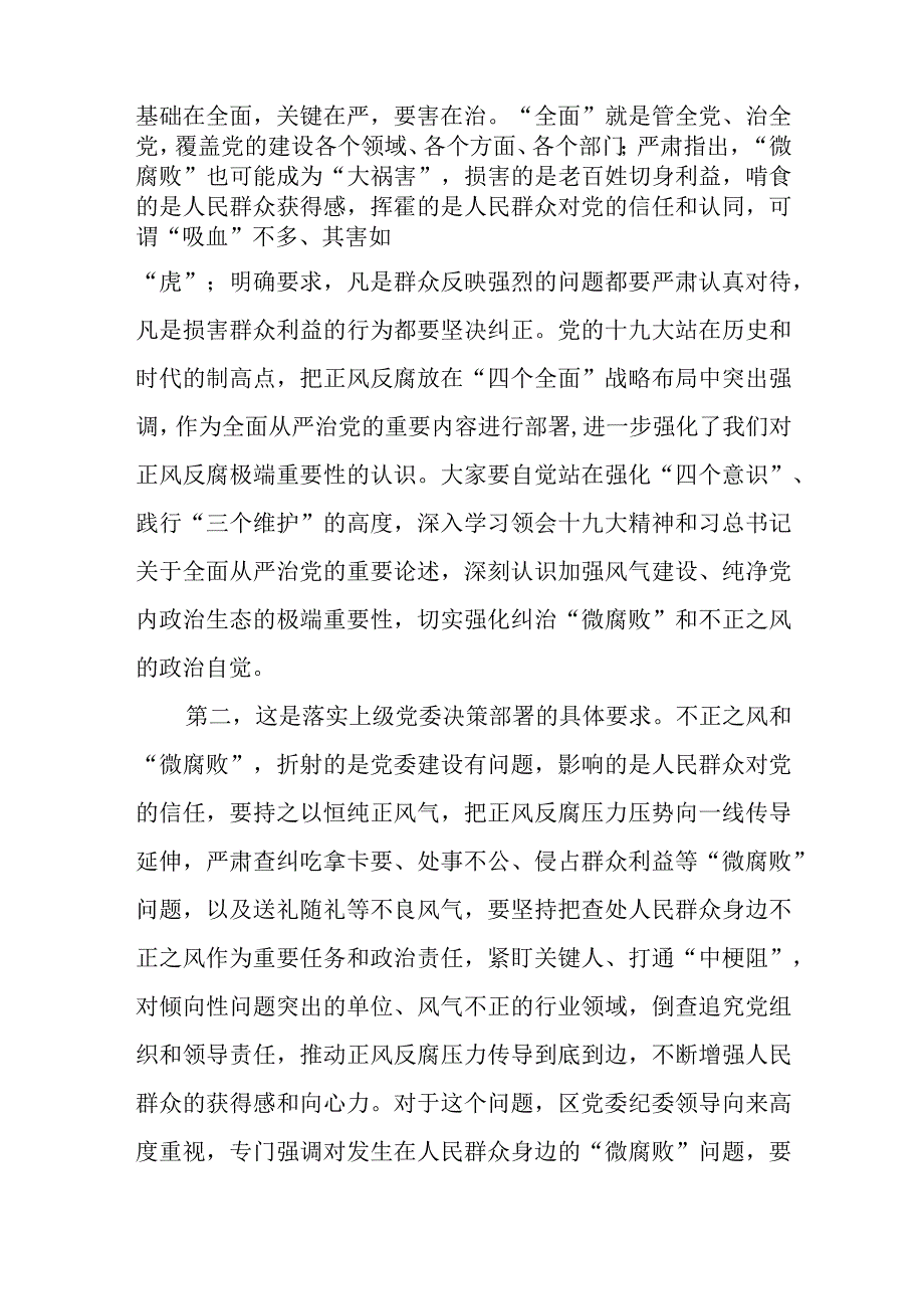 党课教育——大力纠治“微腐败”和不正之风把全面从严治党覆盖到“最后一公里”、纠治基层微腐败不正之风调研报告.docx_第3页