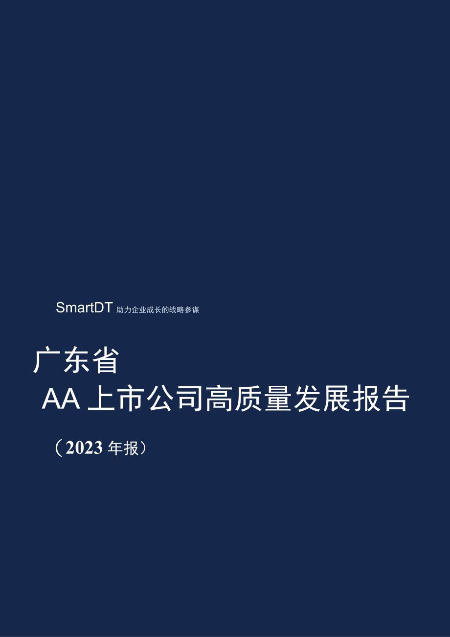 【行业报告】报告-广东省A股上市公司高质量发展报告-2022年报_市场营销策划_2023年市场报告6.docx_第1页